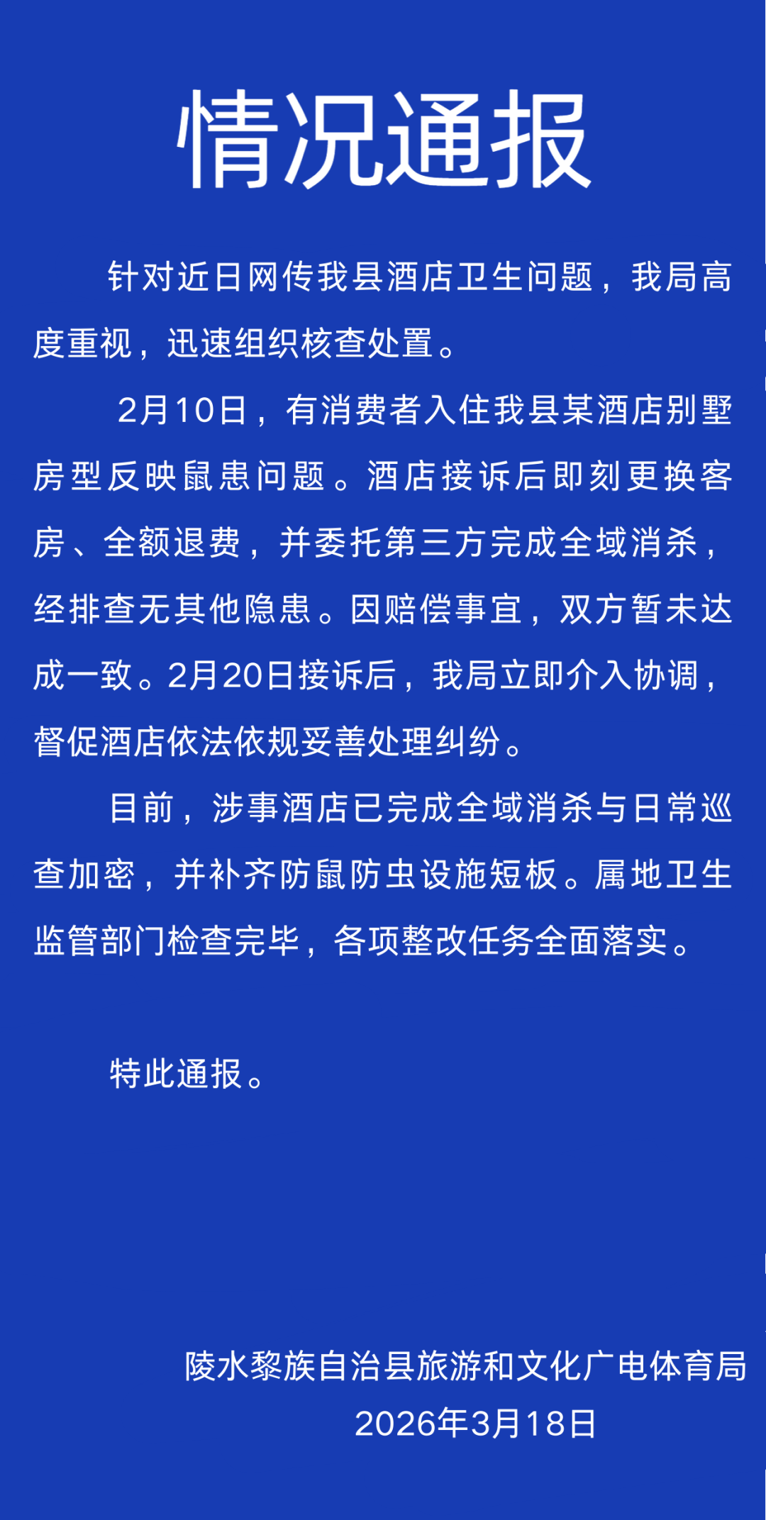 消费者入住酒店别墅房型反映鼠患问题，海南陵水官方通报