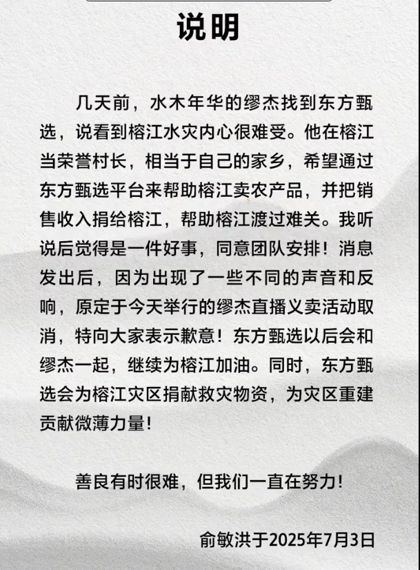 东方甄选与水木年华成员缪杰农产品义卖直播取消，俞敏洪道歉插图1