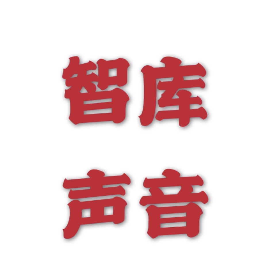 智库声音