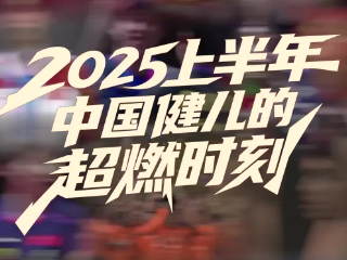 2025上半年中国健儿的超燃时刻