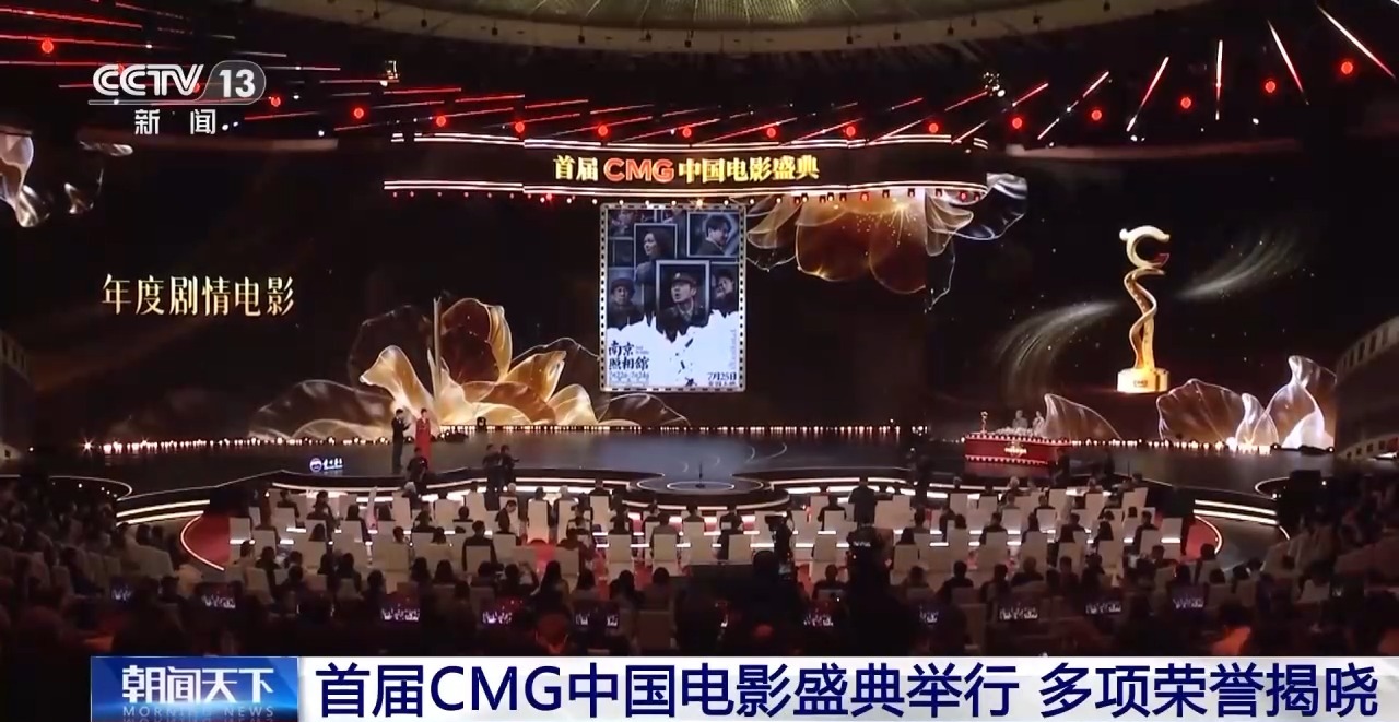 首届CMG中国电影盛典举行 多项荣誉揭晓