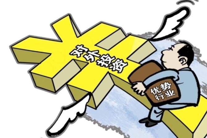 护航对外投资高质量发展，新办法12月1日起施行