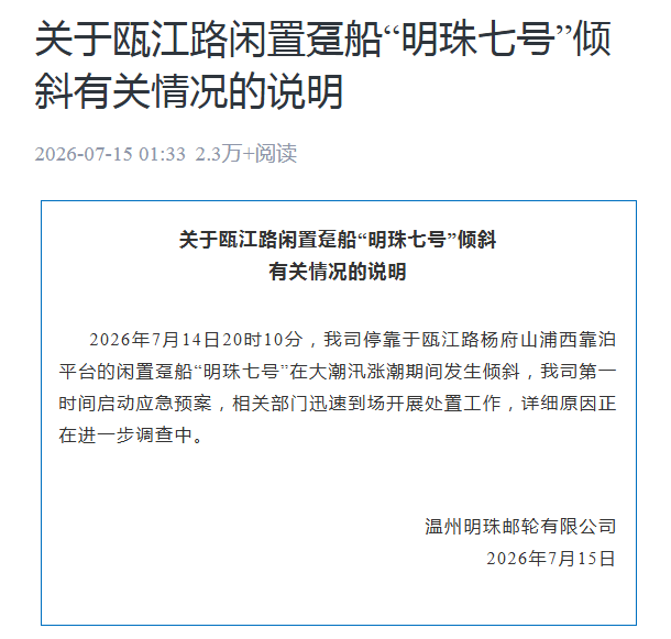 瓯江路闲置趸船“明珠七号”倾斜，温州明珠邮轮有限公司发布情况说明