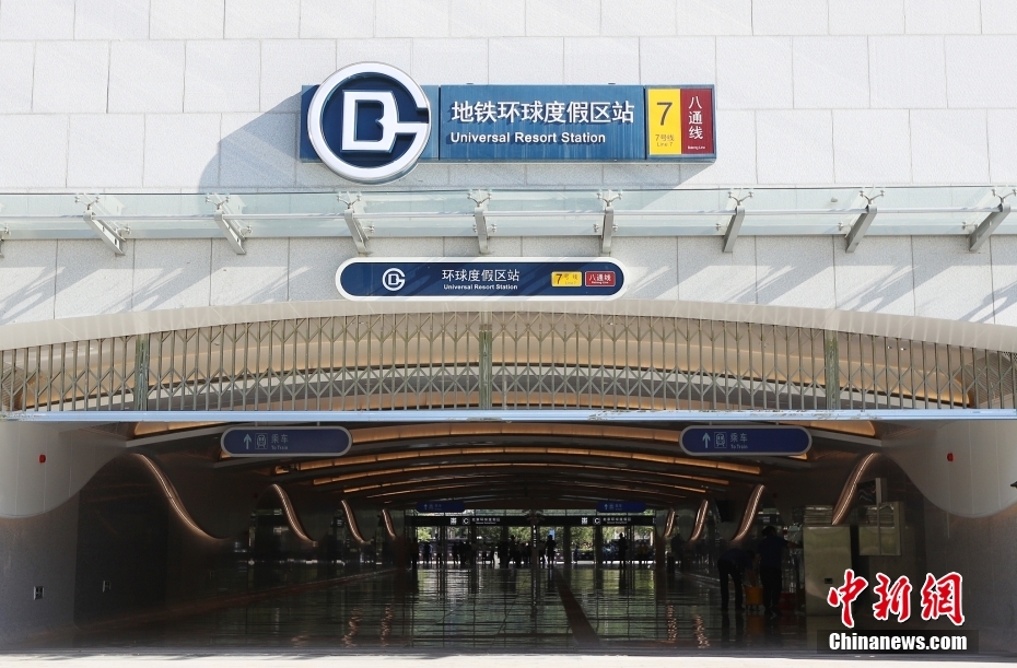 北京地铁环球度假区站开通运营