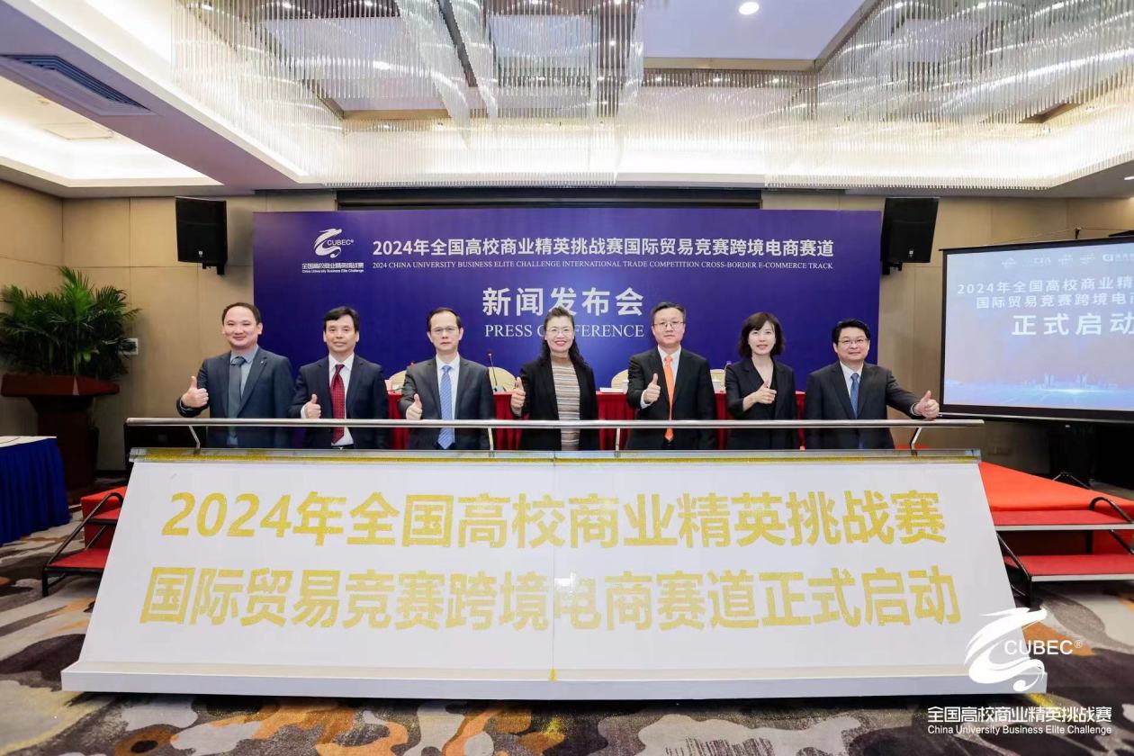 2024年国际贸易竞赛跨境电商赛道新闻发布会召开