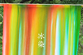 来感受冰染的浪漫与惊喜