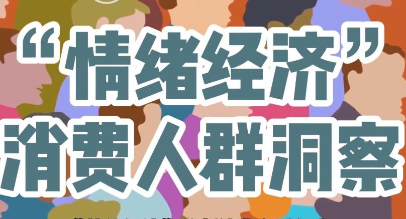 情绪消费成新趋势 为什么年轻人热衷为心情买单
