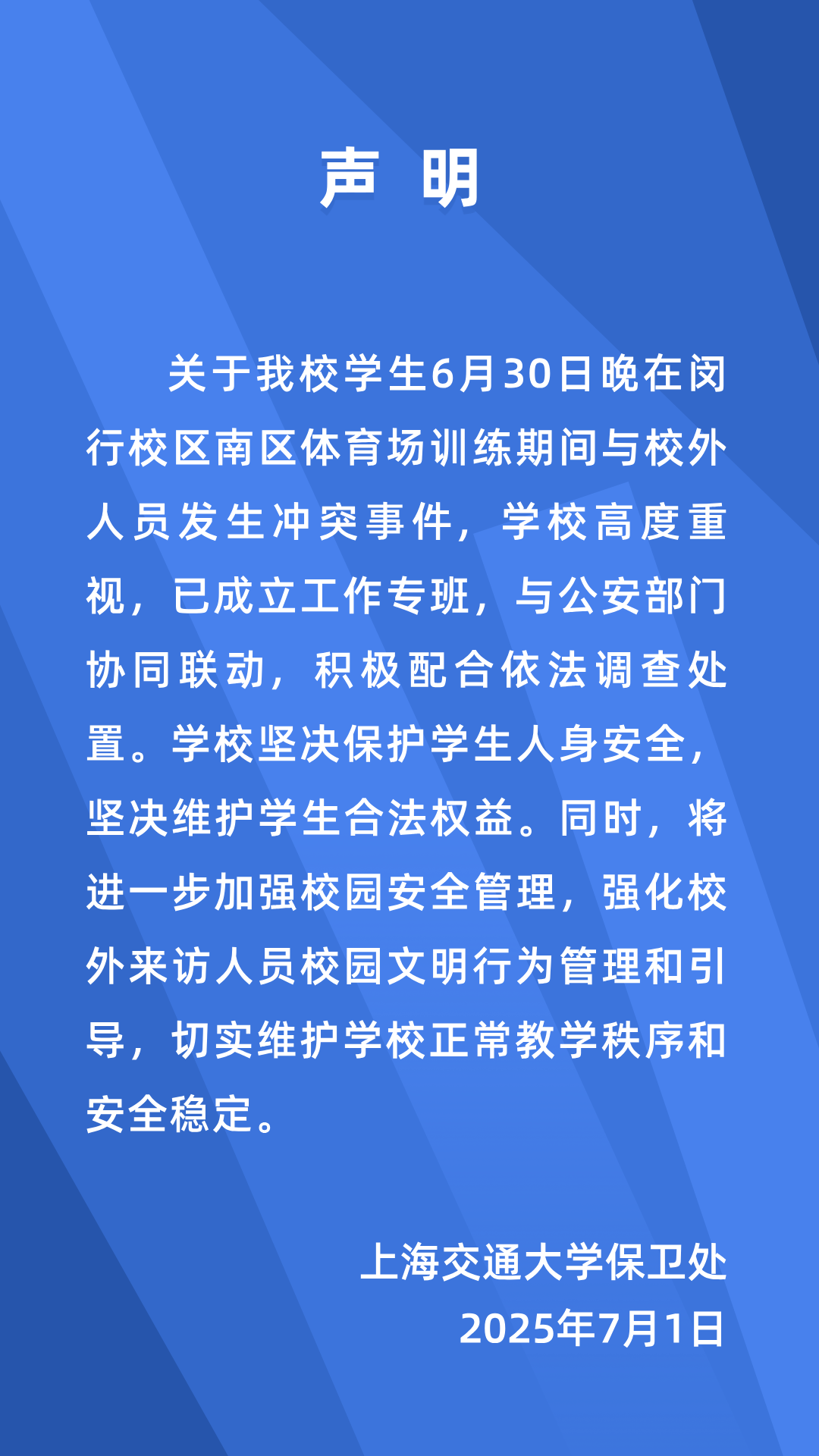 上海交大通报学生在闵行校区体育场训练期间与校外人员发生冲突事件插图