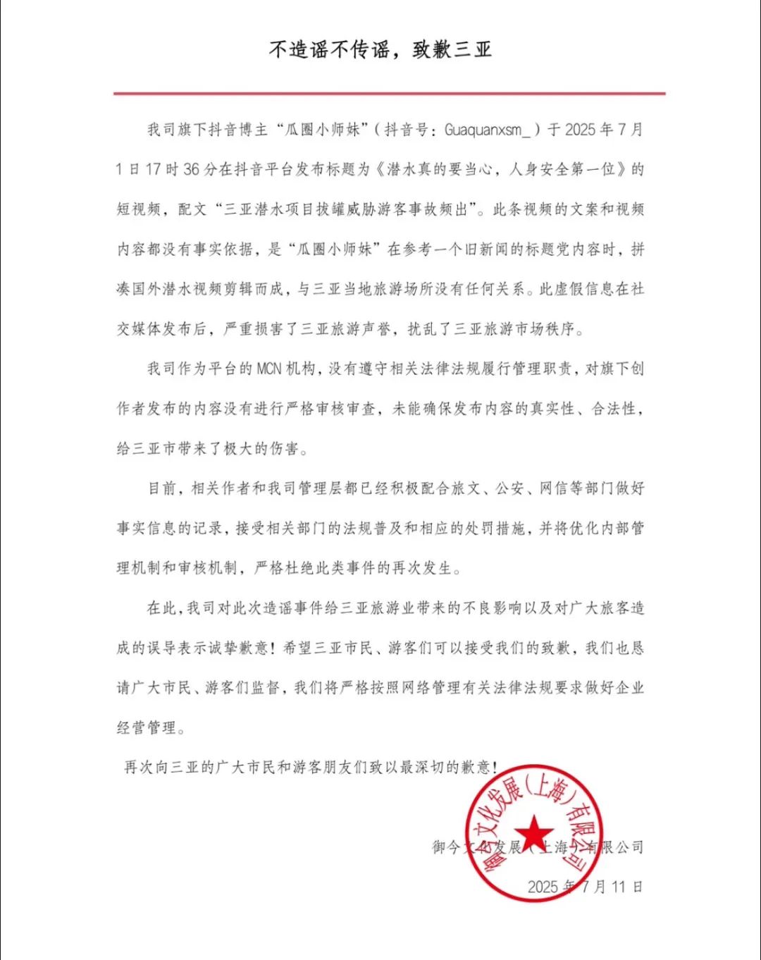 不造谣不传谣，MCN公司致歉三亚插图