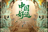 十五运倒计时30天大片｜中国好运