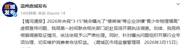 央视“3·15”晚会曝光企业涉嫌“青少年物理增高”虚假宣传问题，浙江温州鹿城区市场监督管理局通报