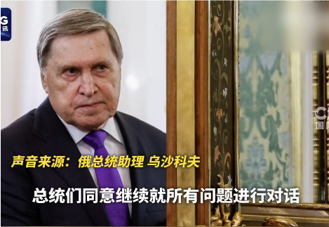俄总统助理谈俄美总统通话：不排除两人面对面会晤的可能性，通话未就俄乌停火协议设时间表