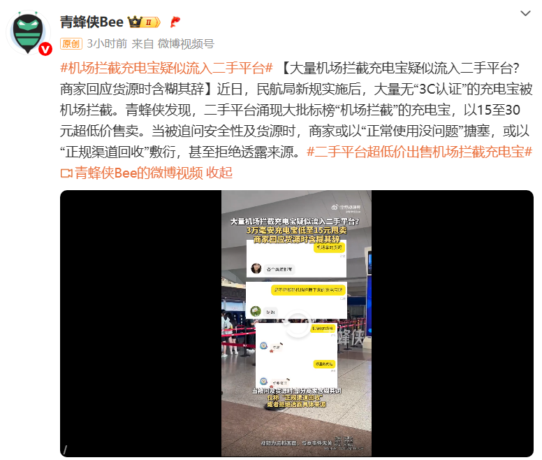 媒体曝光：二手平台出现标榜“机场拦截”充电宝在售插图