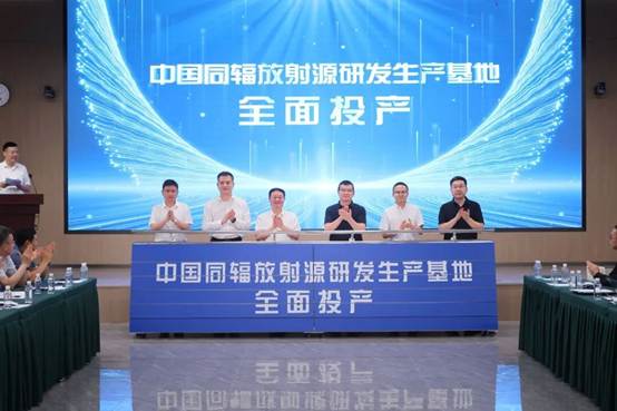 亚洲最大的中国同辐放射源研发生产基地全面投产