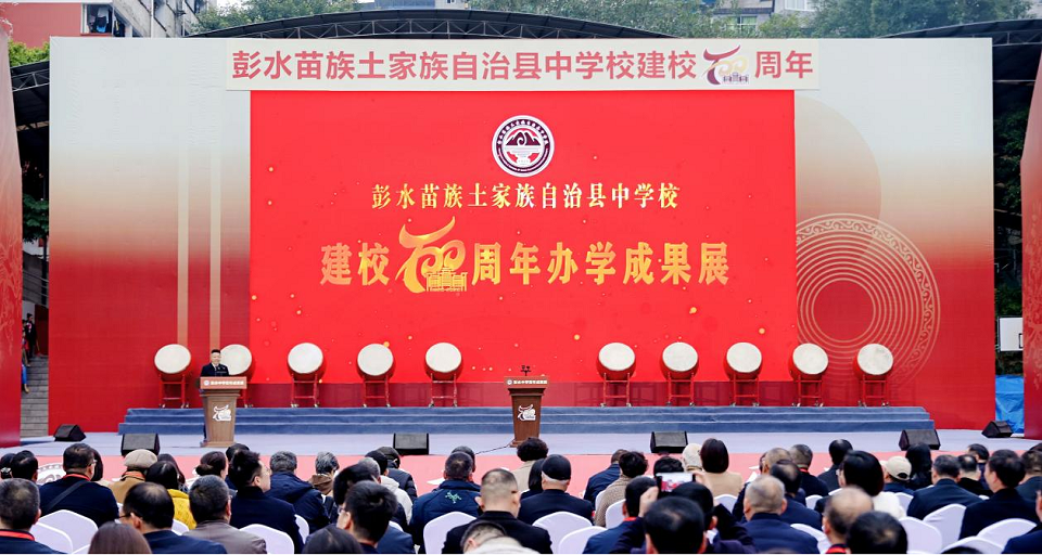 重庆彭水中学举行建校100周年办学成果展暨文艺汇演