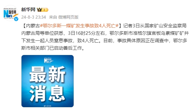 内蒙古鄂尔多斯一煤矿发生事故致4人死亡
