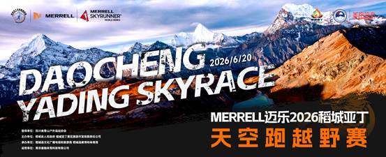 MERRELL迈乐2026稻城亚丁天空跑越野赛国际精英阵容揭晓