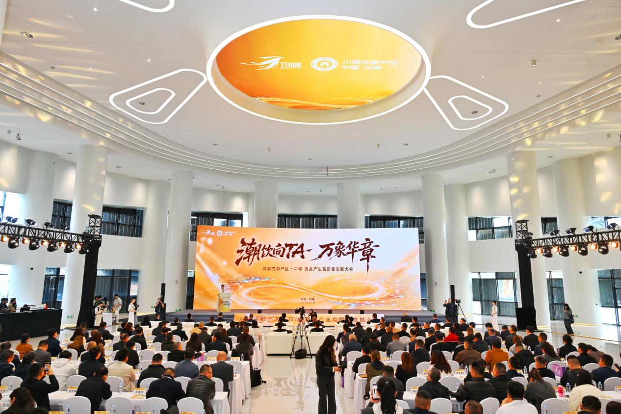 “潮饮向TA”多元作答 四川邛崃加速迈向世界级美酒多元发展示范区