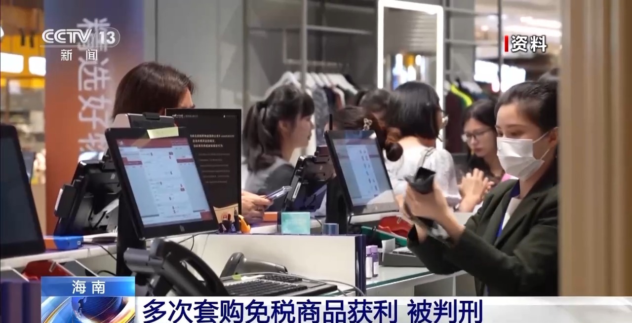 “套购”转卖1227件免税商品 海南一女子被判刑插图3