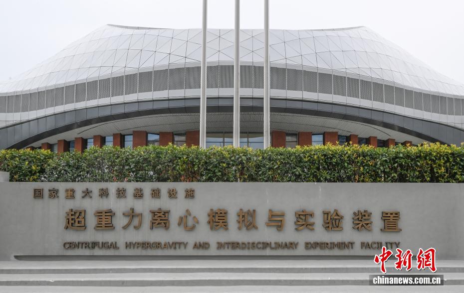 中新社记者 王刚 摄 9月29日，超重力离心模拟与实验装置亮相。当日，由浙江大学牵头建设的超重力离心模拟与实验装置（CHIEF）国家重大科技基础设施核心设备启动会在浙江杭州举行。据了解，该装置建设有重载机（CHIEF1900）、高速机（CHIEF1500）、模型机（CHIEF1300）三台离心机主机，是浙江首个国家大科学装置。本次启用运行的CHIEF1300是目前全世界容量最大的离心机。