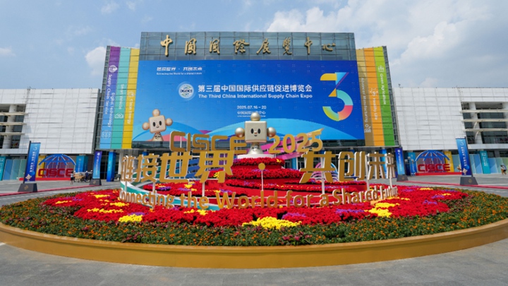 探访第三届中国国际供应链促进博览会现场