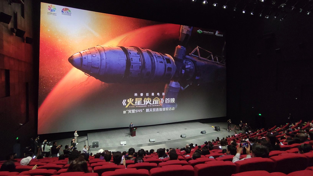 《火星使命》首映式在中国科技馆盛大启幕 赞颂航天员精神