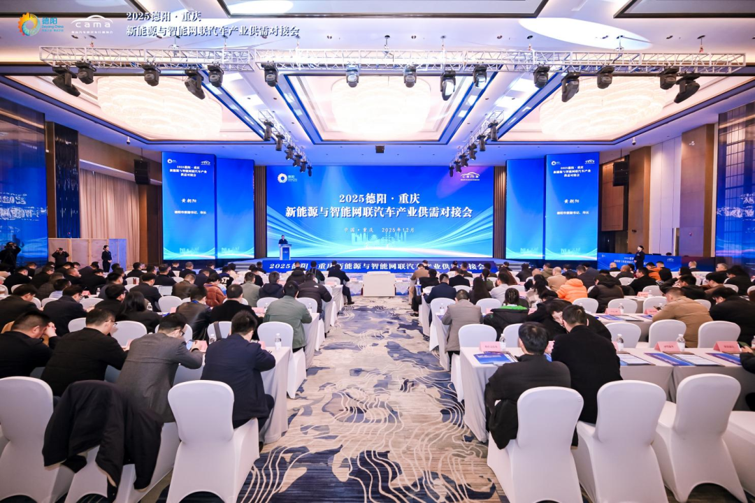 2025德阳·重庆新能源与智能网联汽车产业供需对接活动在渝成功举办