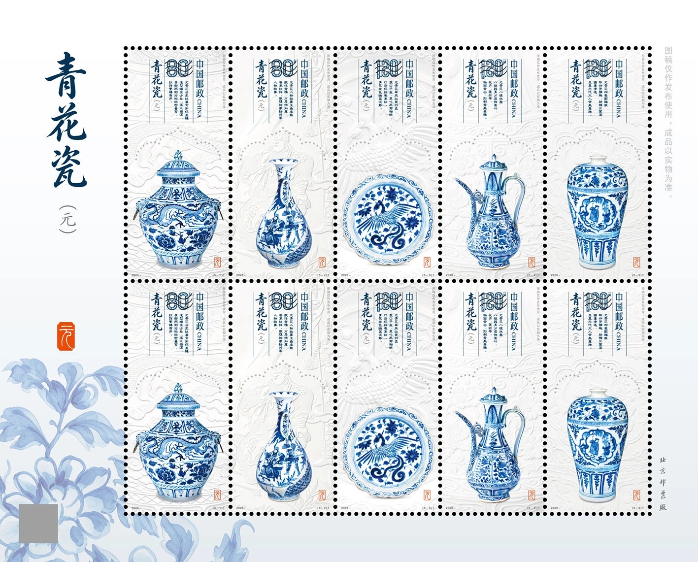 中国邮政发行《青花瓷（元）》特种邮票
