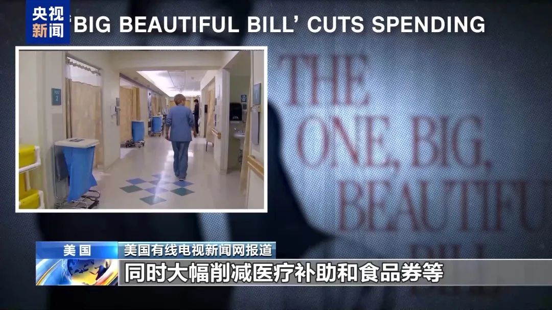 “1700萬(wàn)人失去醫(yī)保”！劫貧濟(jì)富的“大而美”？馬斯克