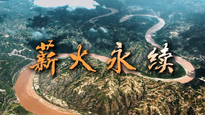 时政镜距离丨薪火永续