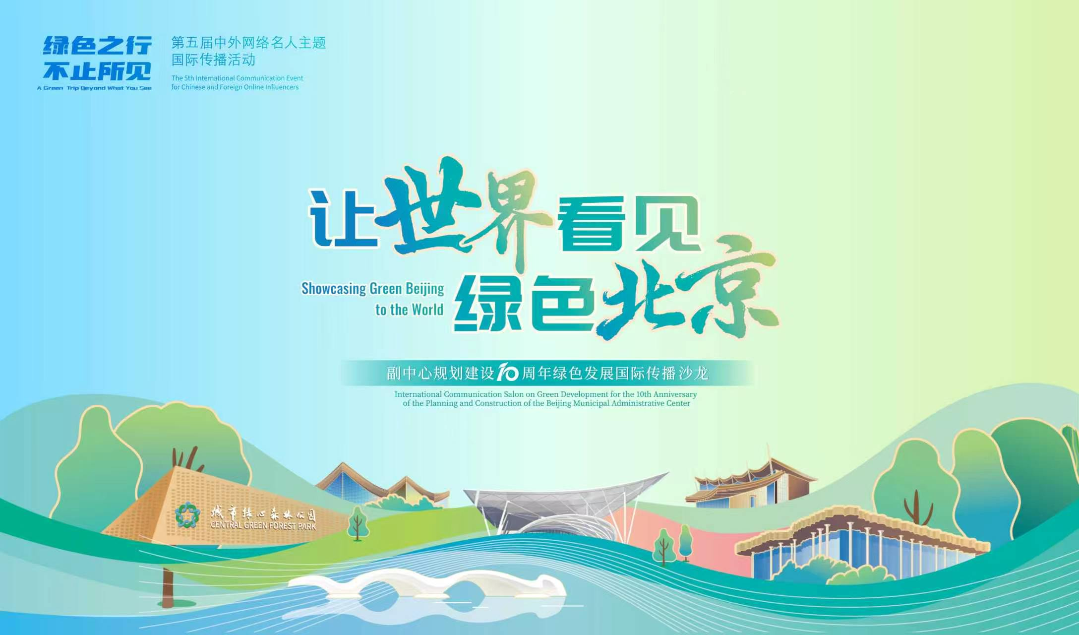 让世界看见绿色北京——副中心规划建设十周年绿色发展国际传播沙龙成功举办