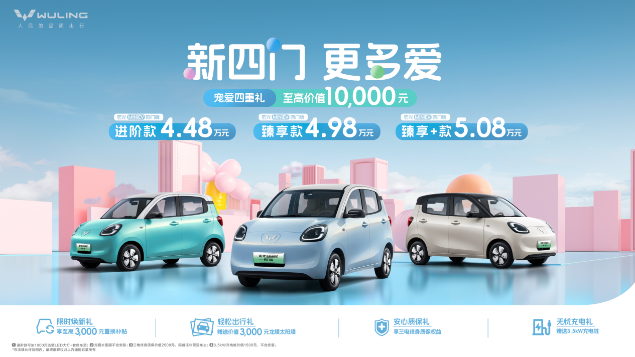 宏光MINIEV四门版上市开启代步车2.0时代