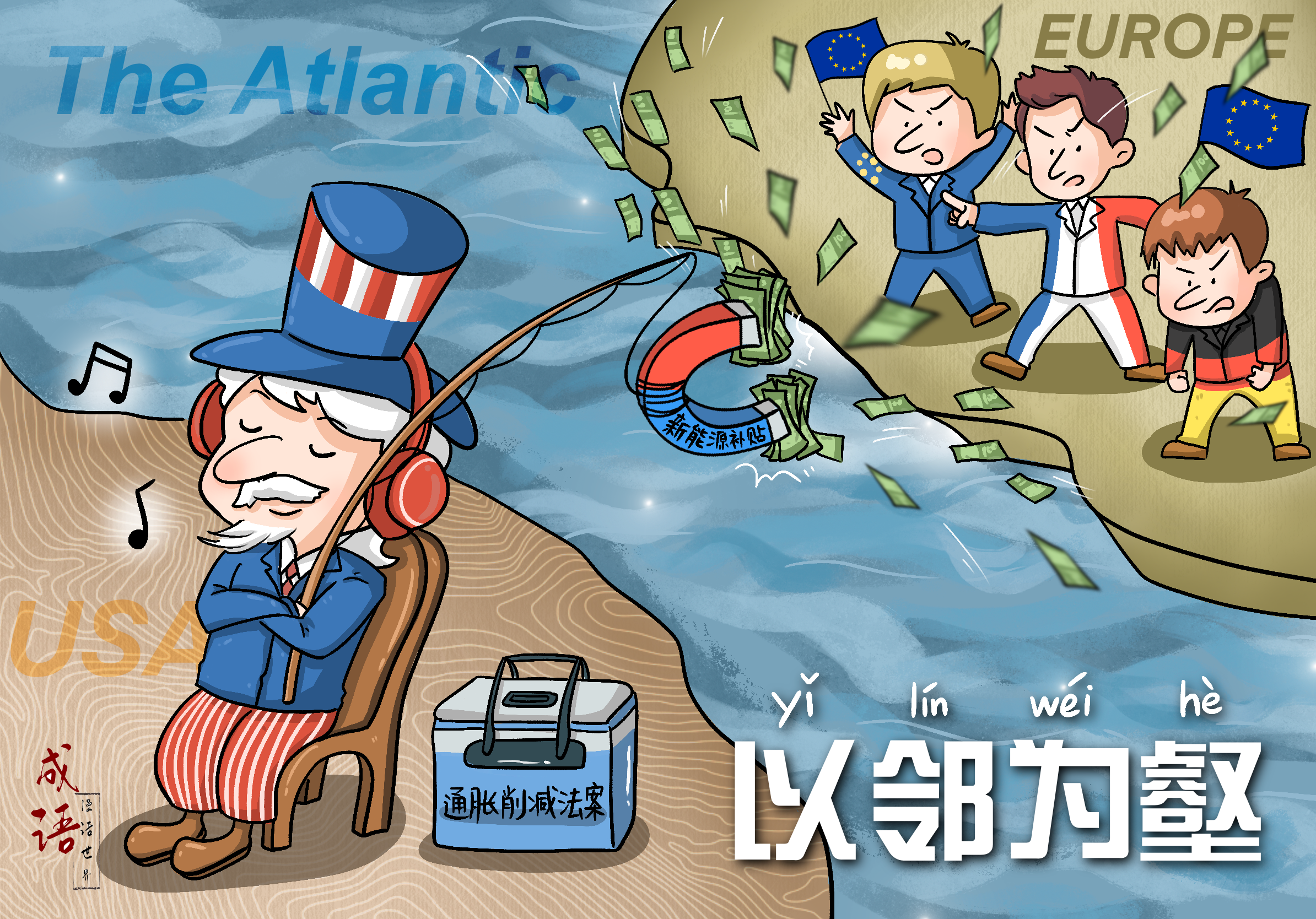 【成语漫话世界】以邻为壑