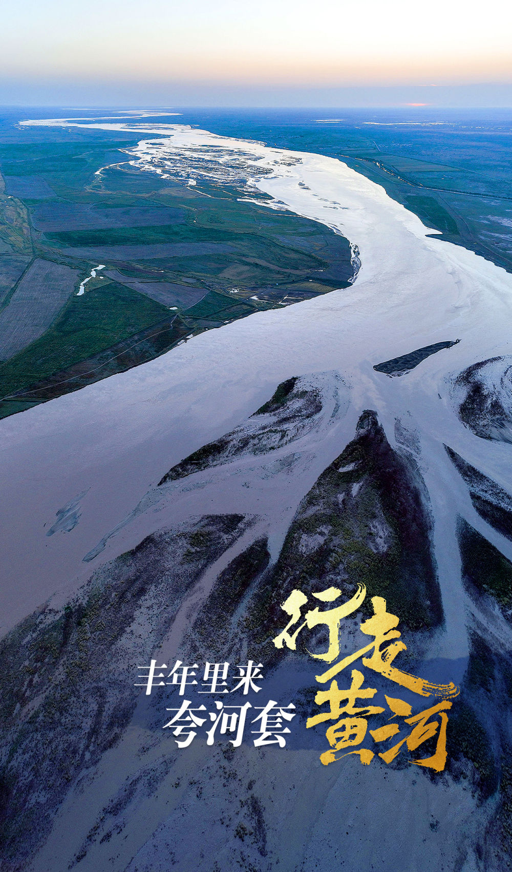 记者手记|行走黄河