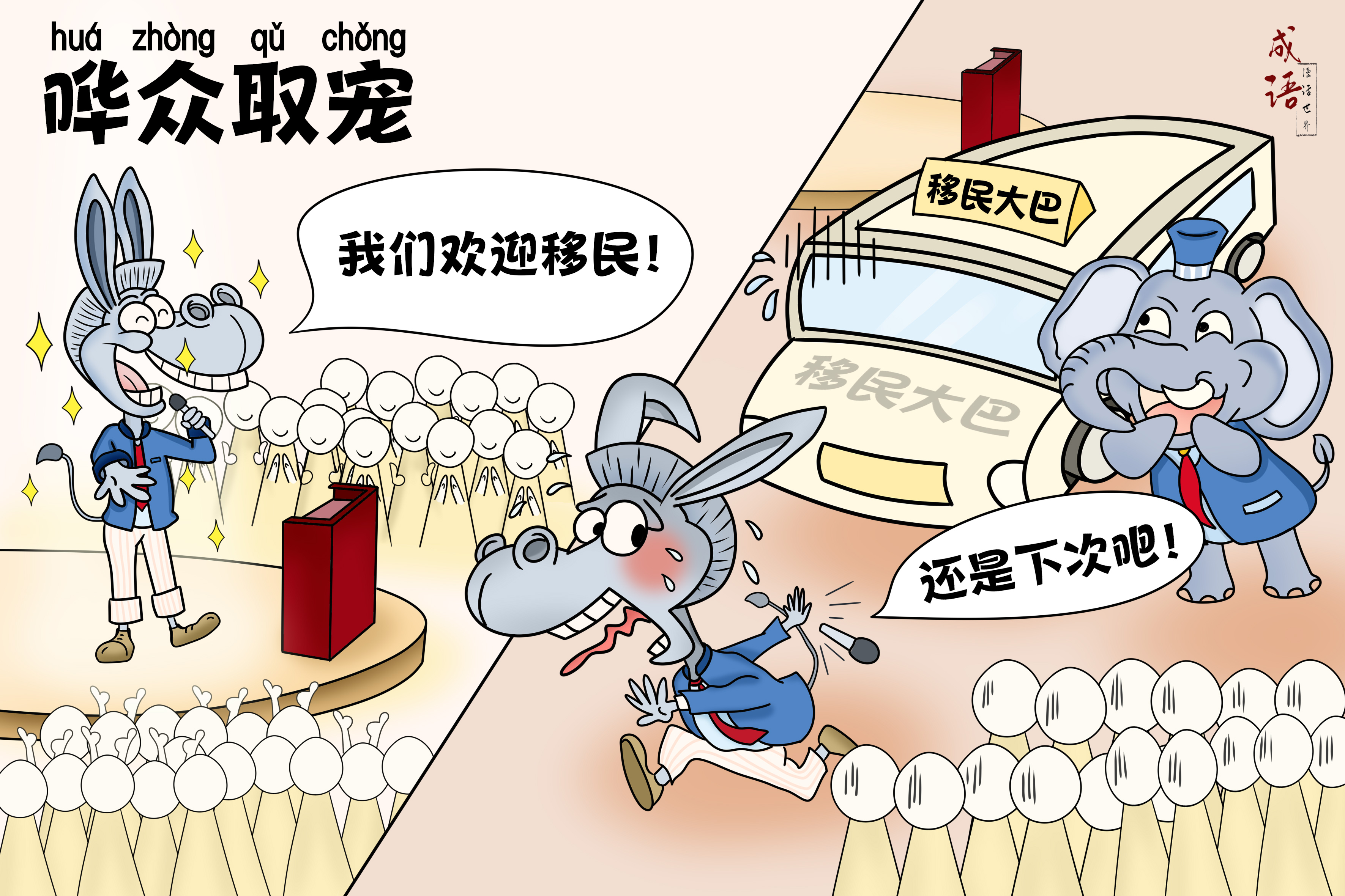 【成语漫话世界】哗众取宠