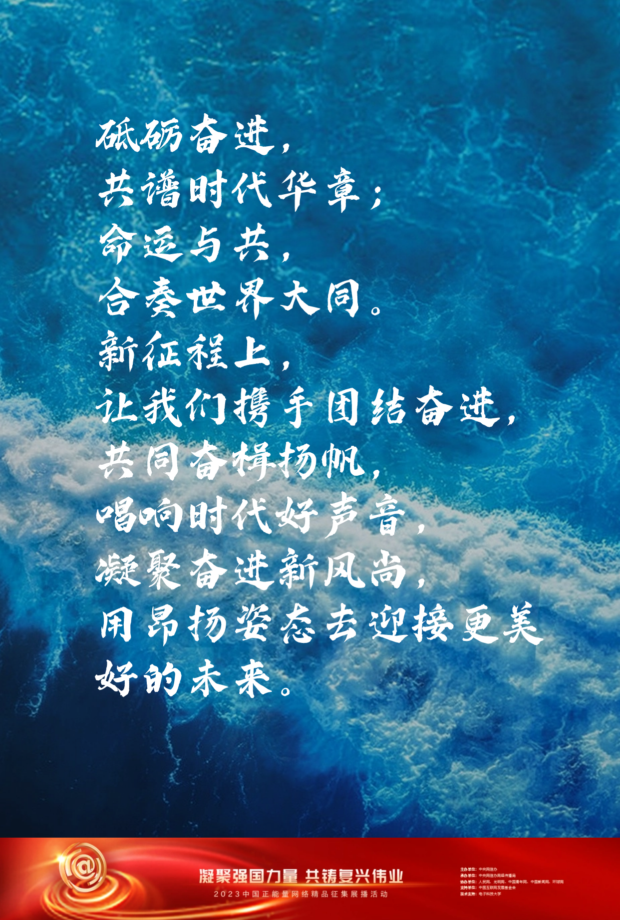 海报|中国正能量:凝心聚力,奏响活力中国奋进乐章