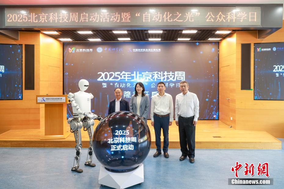 中新社记者 贾天勇 摄 5月24日，2025年北京科技周暨“自动化之光”公众科学日在中国科学院自动化研究所正式开启。图为人形机器人与嘉宾共同启动北京科技周。