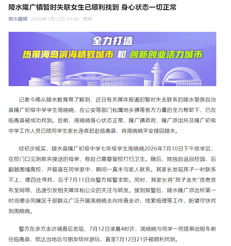 海南陵水隆广镇暂时失联女生已顺利找到 身心状态一切正常