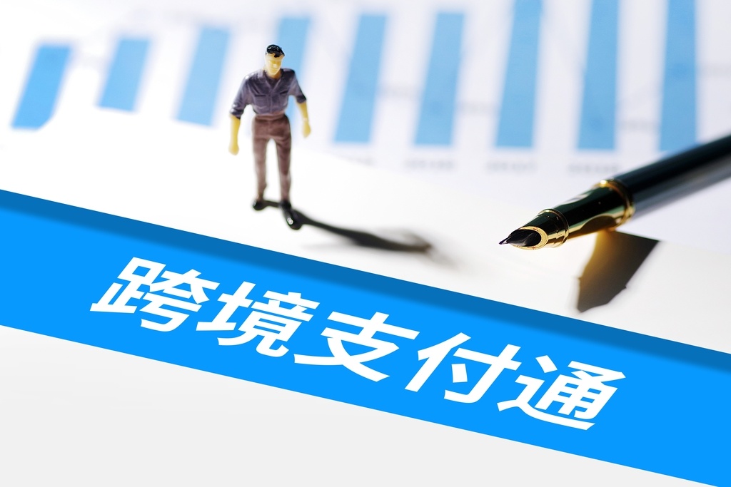 跨境支付通業務正式上線內地南向年限5萬美元002048寧波華翔