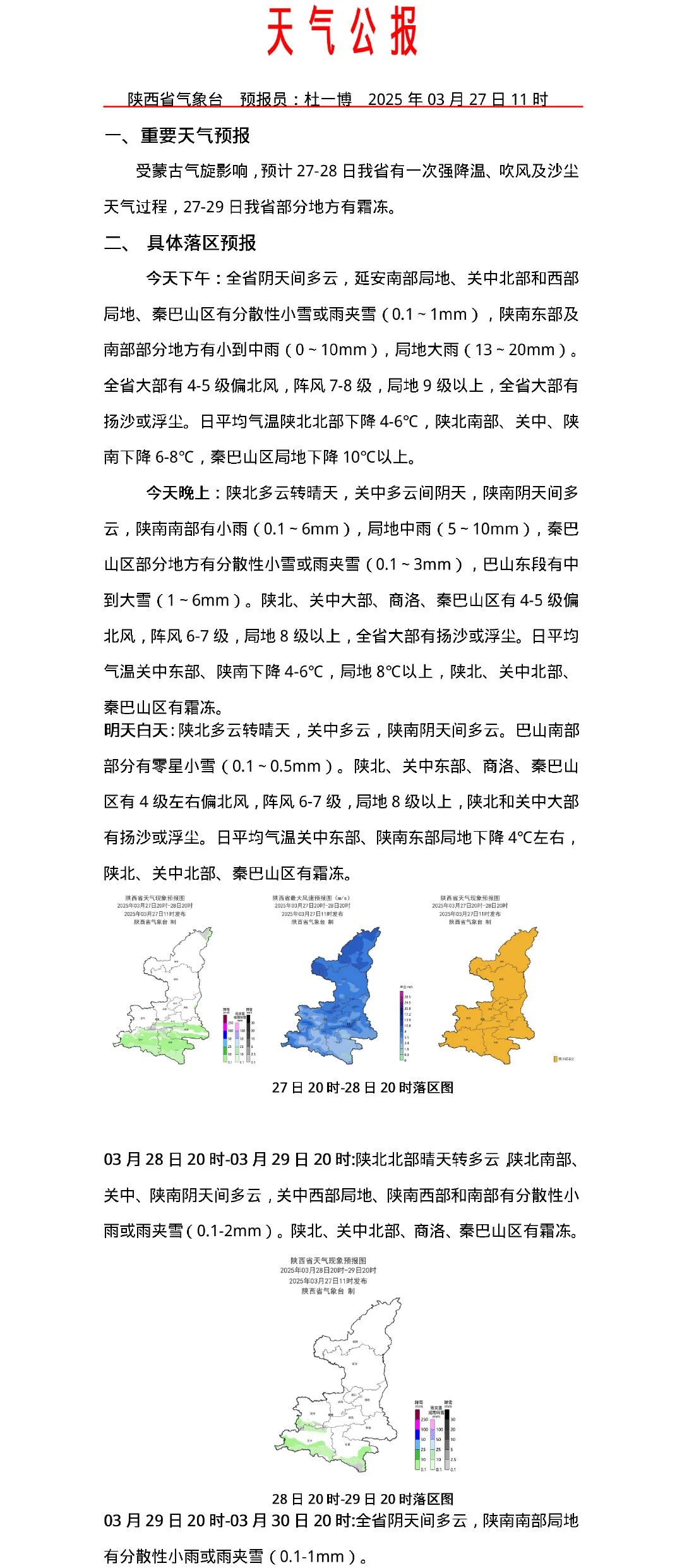 陕西商洛天气预报预报