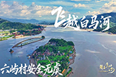 飞越白马河！