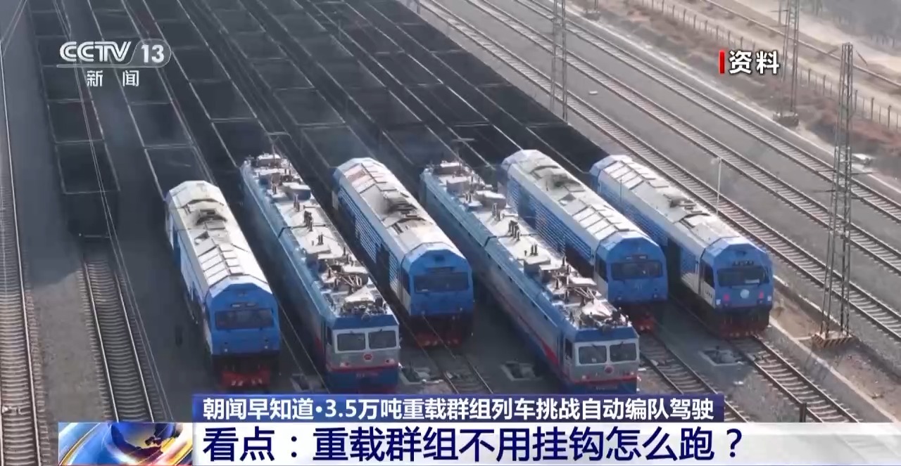 世界首次！3.5万吨重载群组列车挑战自动编队驾驶