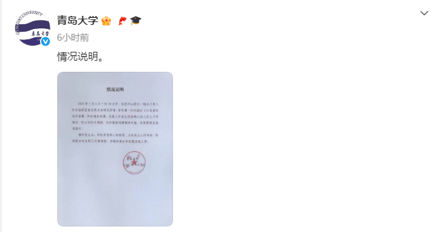 青岛大学回应一物业人员离世：经公安机关调查，初步排除刑事案件可能，具体原因正在调查中插图1