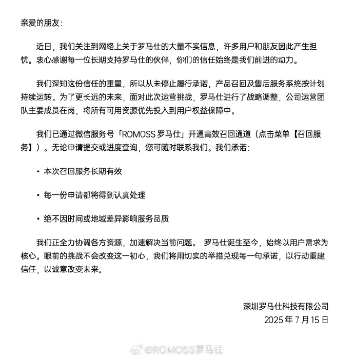 罗马仕：公司运营团队主要成员在岗，召回服务长期有效，此前被曝已发布停工停产通知-图片1