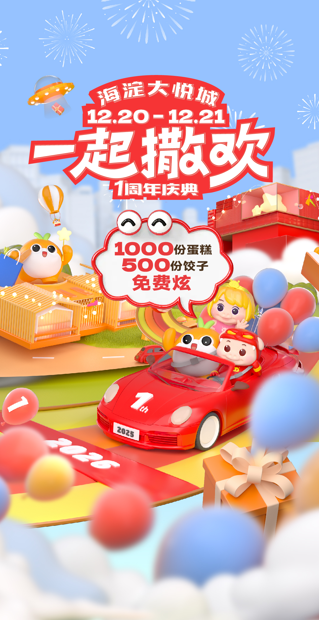 海淀大悦城开业一周年庆典暨“一起撒欢”主题狂欢季即将盛大启幕