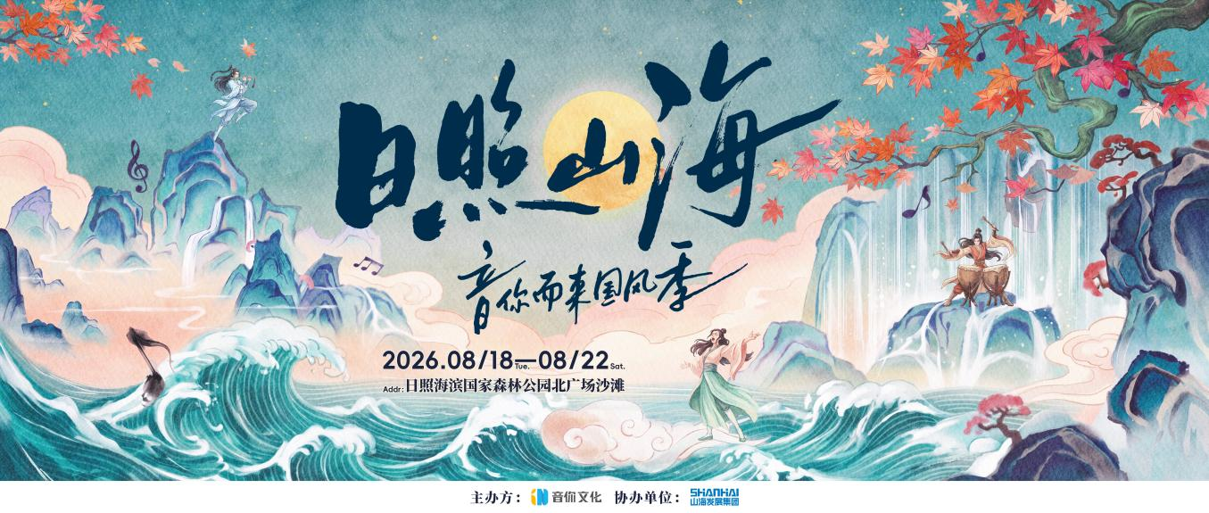 音乐连接山海丨日照山海・音你而来国风季即将开唱