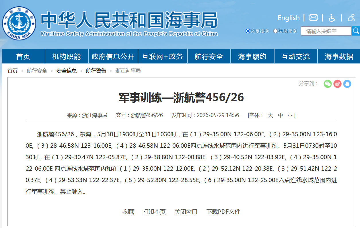 浙江海域执行军事训练，临时禁航通知发布