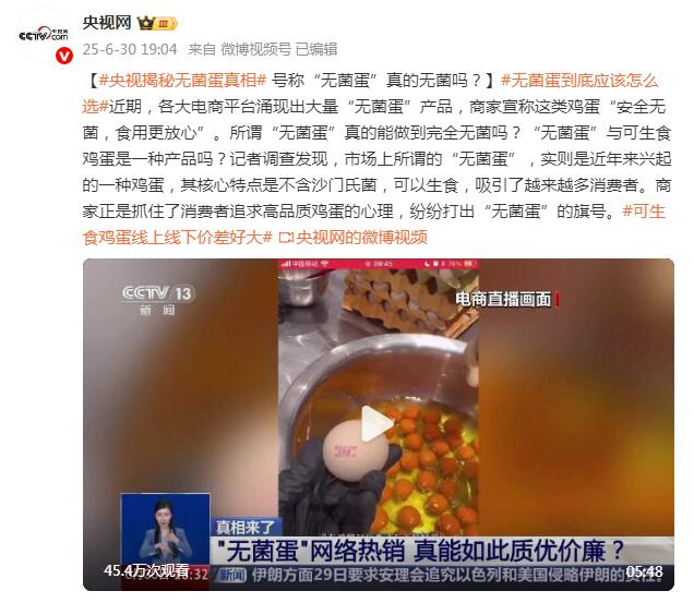 央视揭秘无菌蛋真相 号称“无菌蛋”真的无菌吗？插图