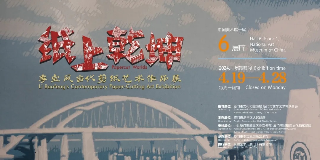 “纸上乾坤——李宝凤当代剪纸艺术作品展”在中国美术馆展出