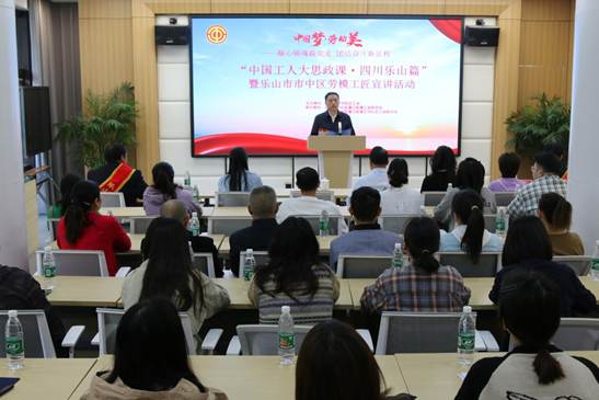 “中国工人大思政课·四川乐山篇”暨乐山市市中区劳模工匠宣讲活动圆满举办
